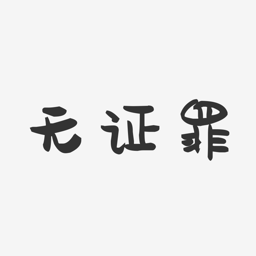 无证罪-萌趣果冻艺术字体设计