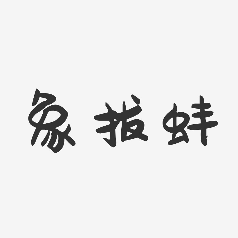 象拔蚌萌趣果冻艺术字-象拔蚌萌趣果冻艺术字设计图片下载-字魂网