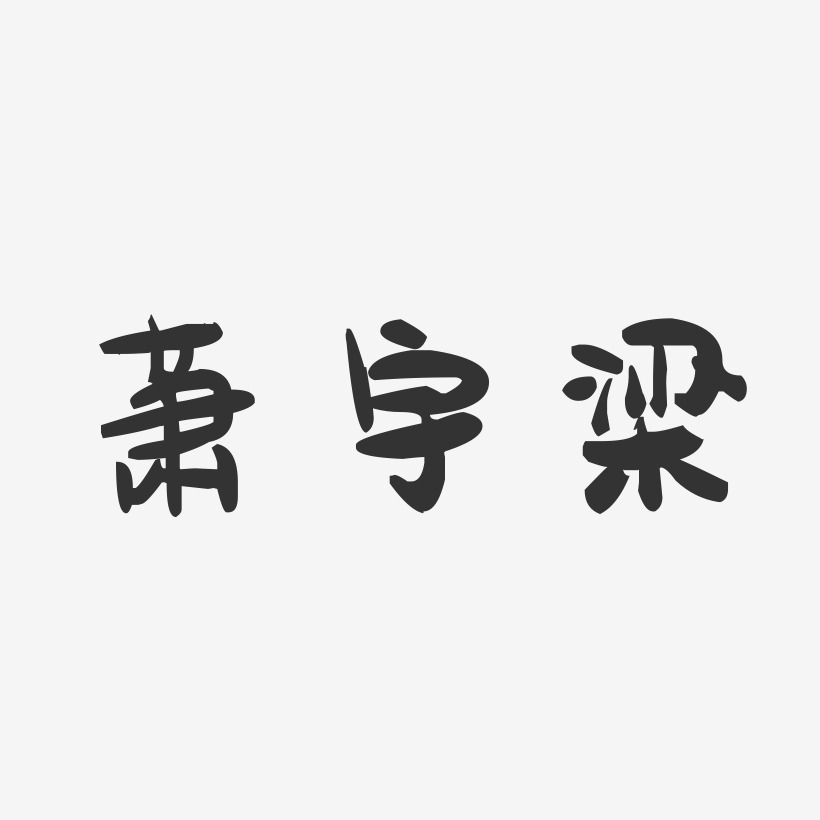 萧宇梁-萌趣果冻简约字体