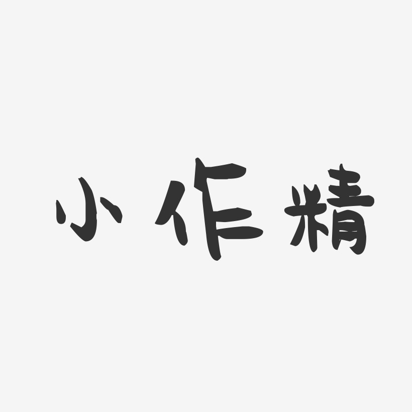 小作精-萌趣果冻艺术字体