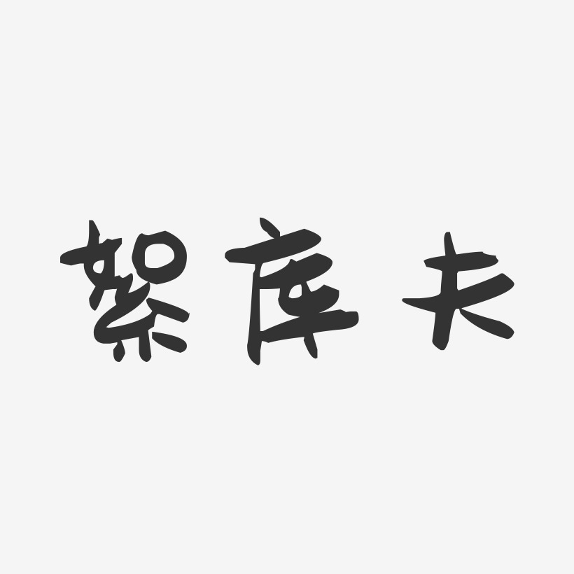 絮库夫-萌趣果冻艺术字体设计