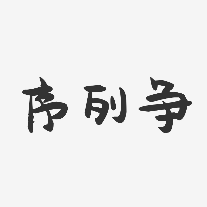 序列争萌趣果冻艺术字-序列争萌趣果冻艺术字设计图片下载-字魂网