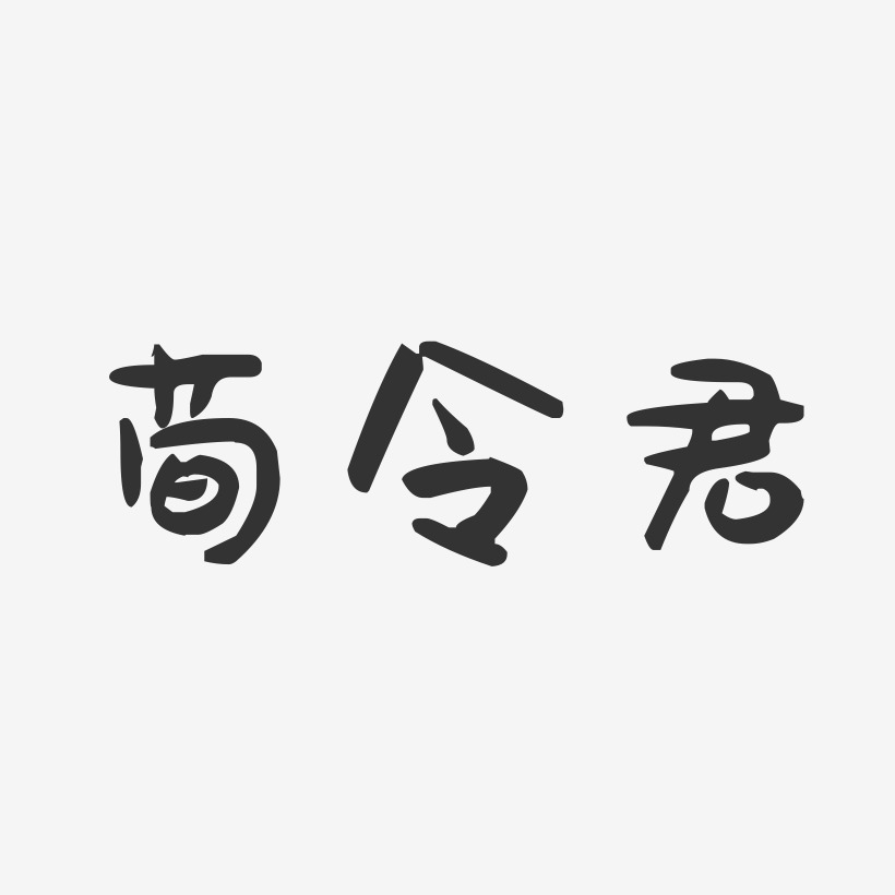 荀令君-萌趣果冻简约字体