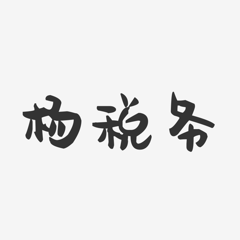 车务艺术字下载_车务图片_车务字体设计图片大全_字魂网