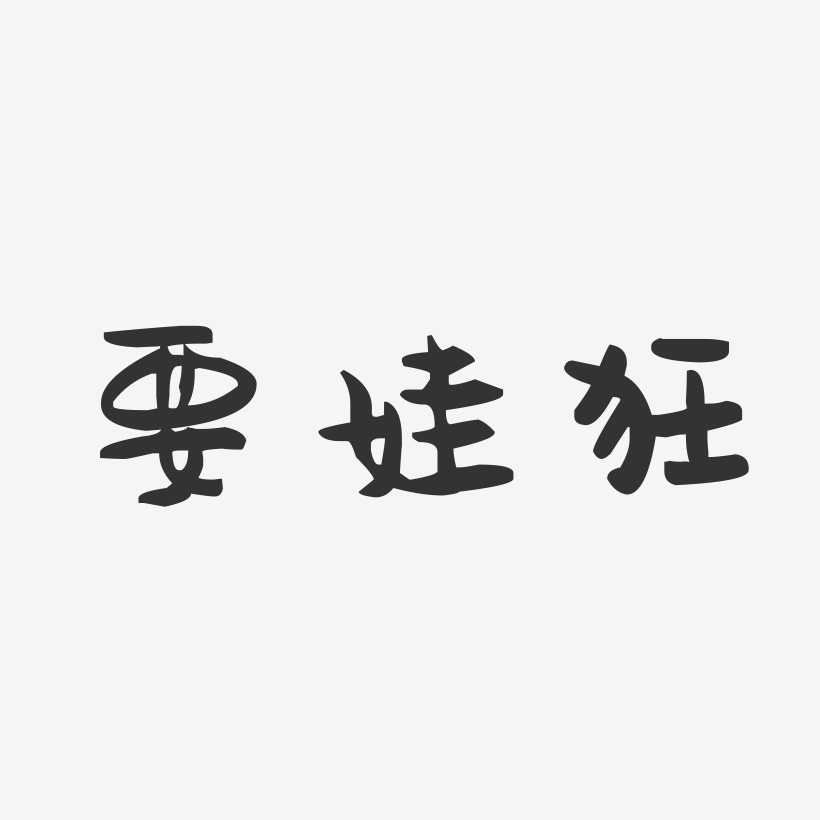 要娃狂-萌趣果冻艺术字体