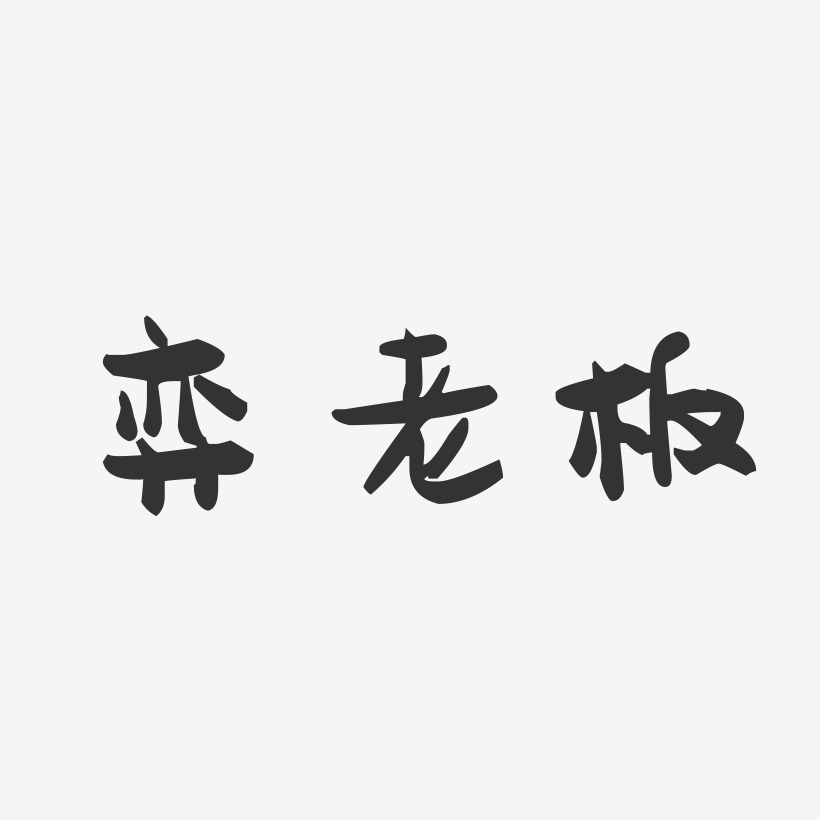 弈老板-萌趣果冻艺术字体设计