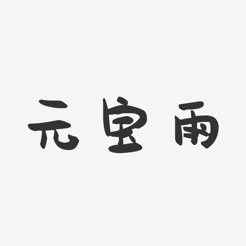 金色元宝艺术字下载_金色元宝图片_金色元宝字体设计图片大全_字魂网