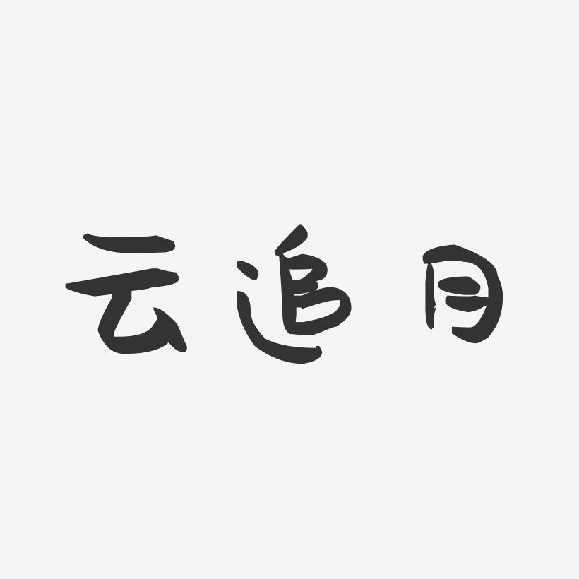 云追月-萌趣果冻简约字体