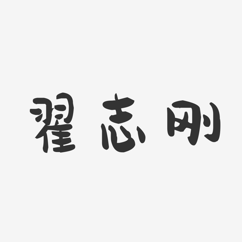 翟志刚-萌趣果冻文字设计