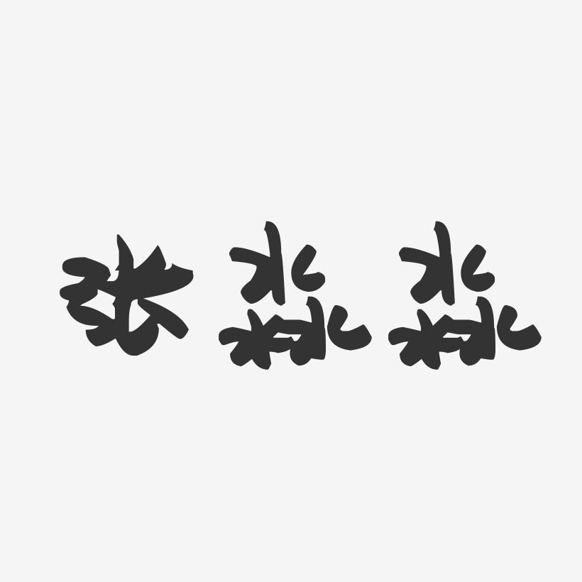 张淼淼-萌趣果冻黑白文字