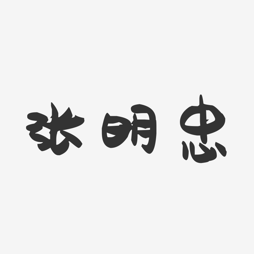 张明忠-萌趣果冻文字设计