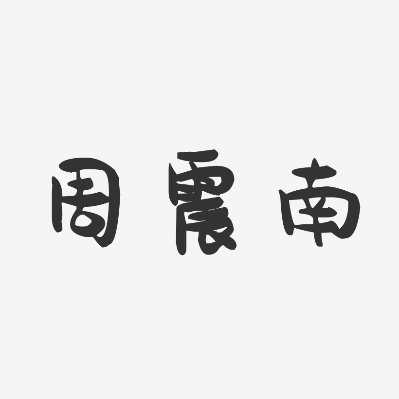 周震南萌趣果冻黑白文字