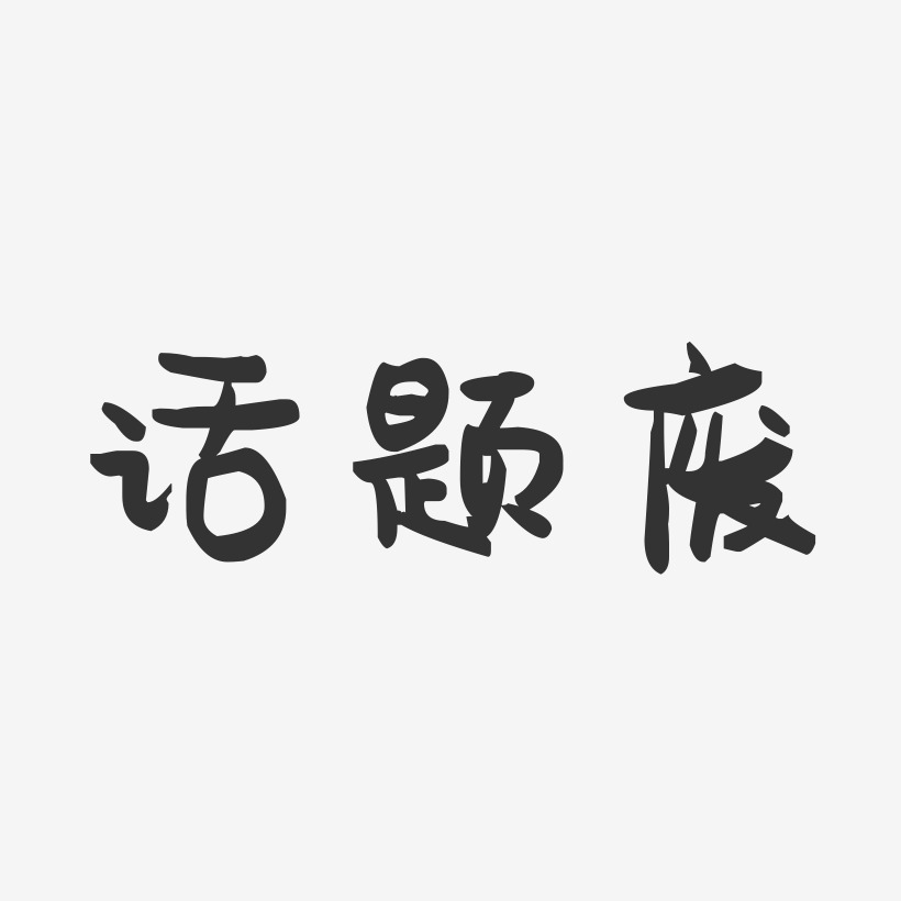 话题废-萌趣果冻艺术字体