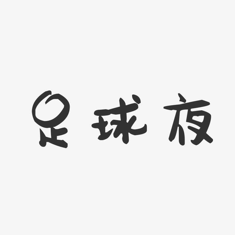 足球夜-萌趣果冻艺术字体设计