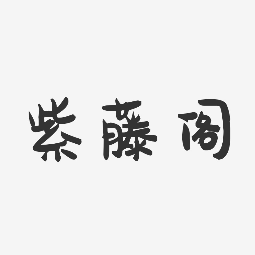 紫藤阁-萌趣果冻简约字体