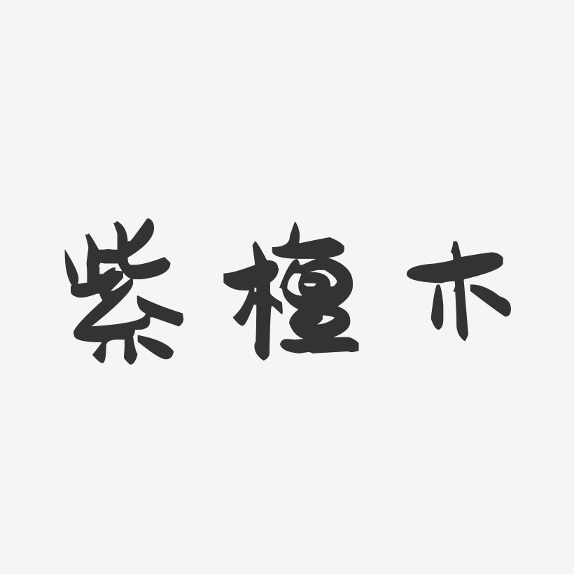 紫檀木萌趣果冻艺术字-紫檀木萌趣果冻艺术字设计图片下载-字魂网