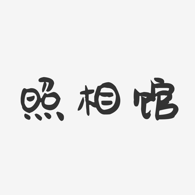 照相馆-萌趣果冻文案设计恋恋风尘-萌趣果冻艺术字体设计想念旧时光