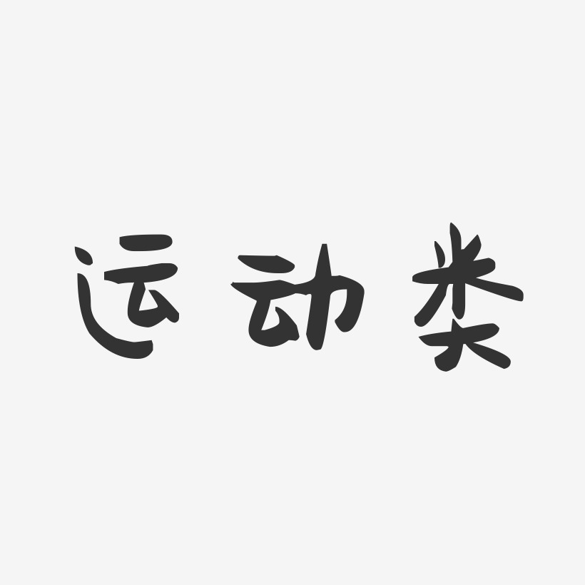 运动类-萌趣果冻艺术字体设计