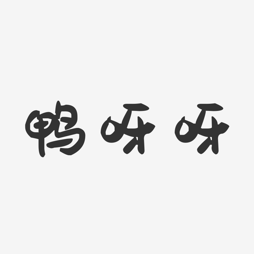鸭呀呀萌趣果冻艺术字-鸭呀呀萌趣果冻艺术字设计图片下载-字魂网