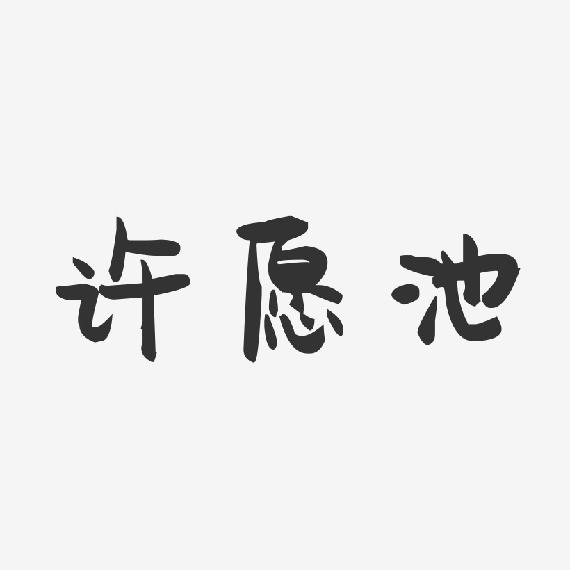 许愿池-萌趣果冻艺术字体设计