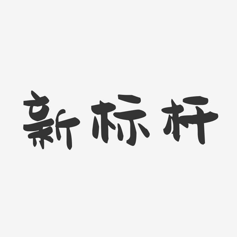 新标杆-萌趣果冻黑白文字