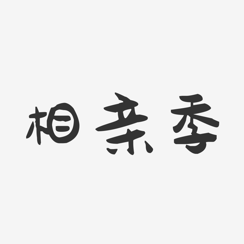 相亲季-萌趣果冻文案设计