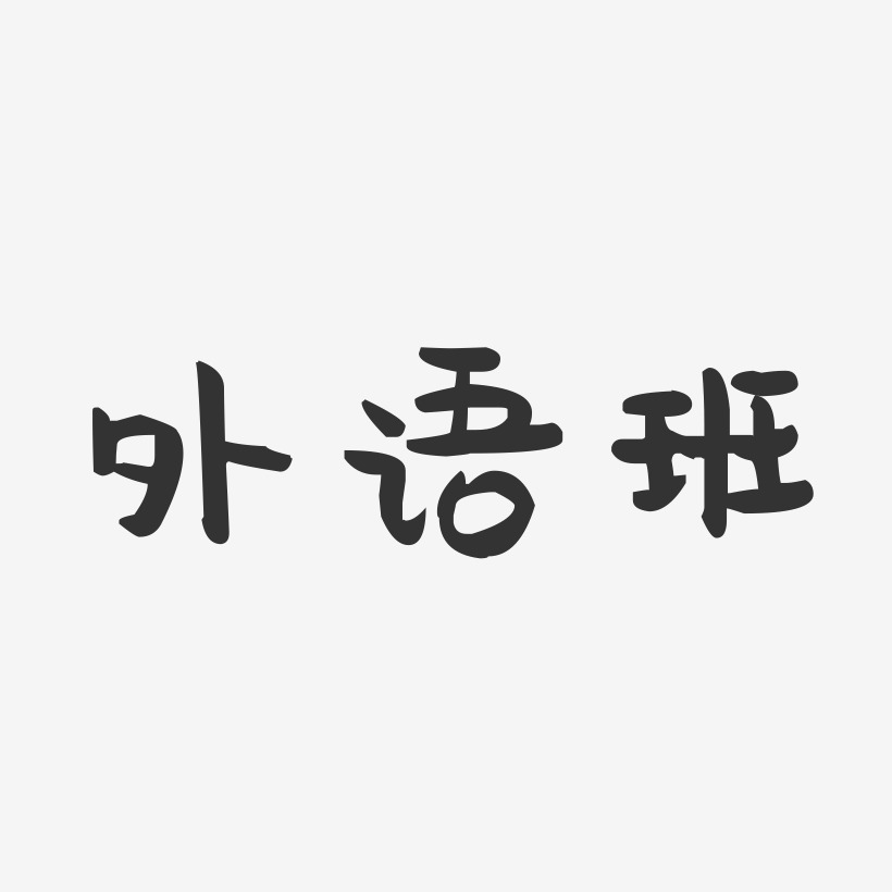 班艺术字