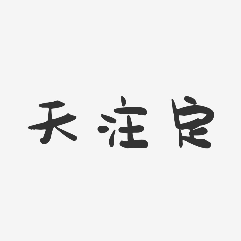 天注定-萌趣果冻艺术字体设计