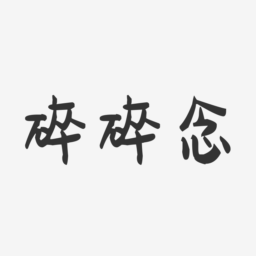 碎碎念-萌趣果冻文字设计