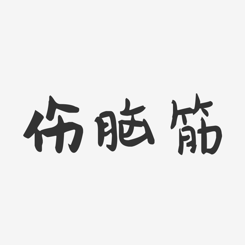 伤脑筋-萌趣果冻艺术字体设计