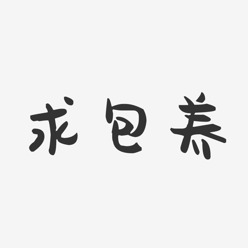 求包养艺术字