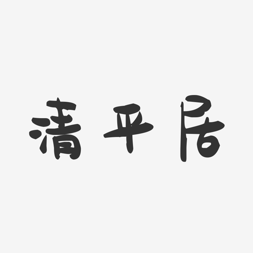 清平居-萌趣果冻艺术字体设计