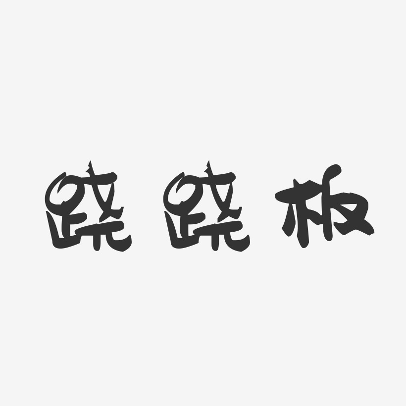 跷跷板-萌趣果冻艺术字体设计