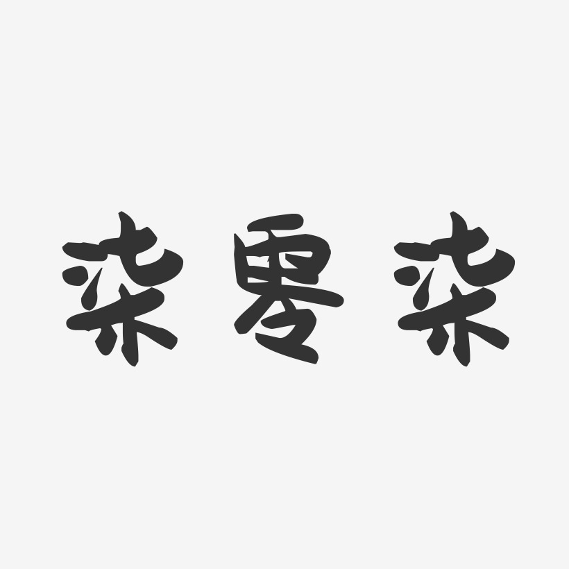 柒零柒-萌趣果冻艺术字体