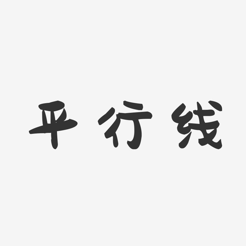 平行线-萌趣果冻艺术字体