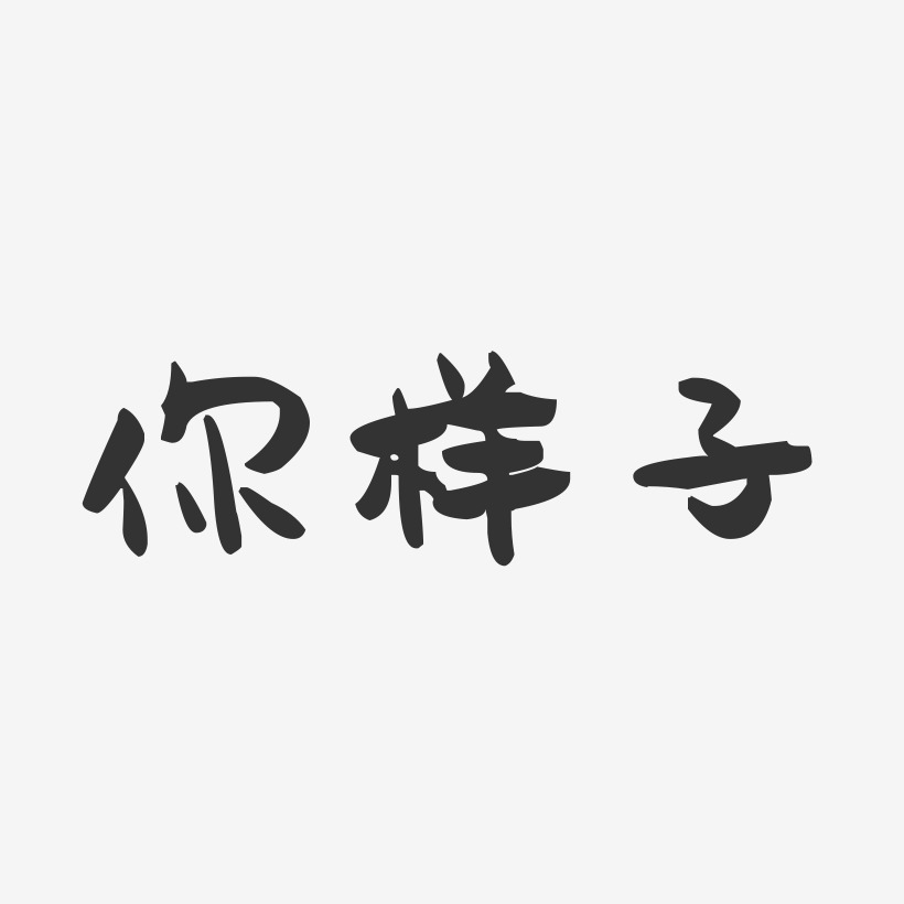 你样子萌趣果冻艺术字-你样子萌趣果冻艺术字设计图片下载-字魂网