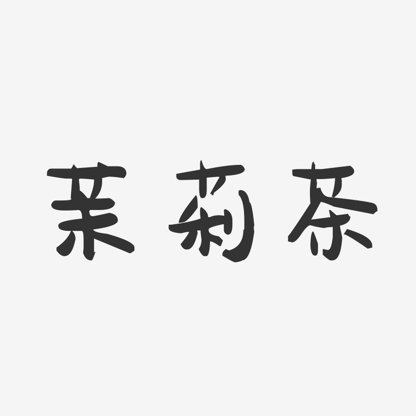 茉莉茶-萌趣果冻简约字体