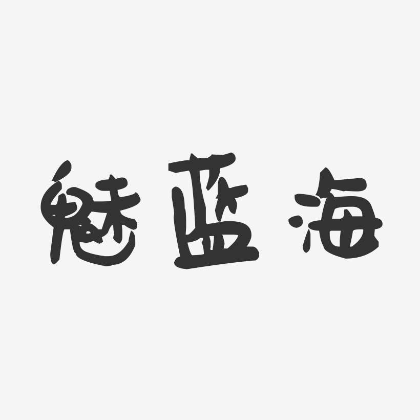 魅蓝海-萌趣果冻艺术字体设计