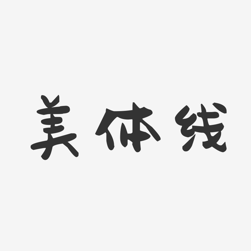 美体线艺术字