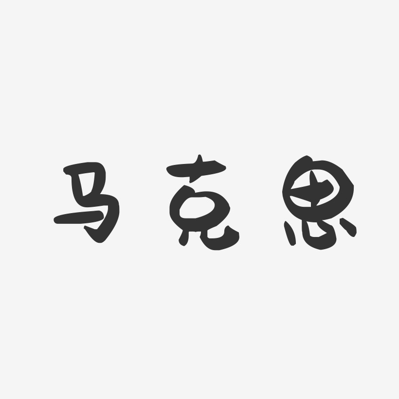 马克思-萌趣果冻黑白文字