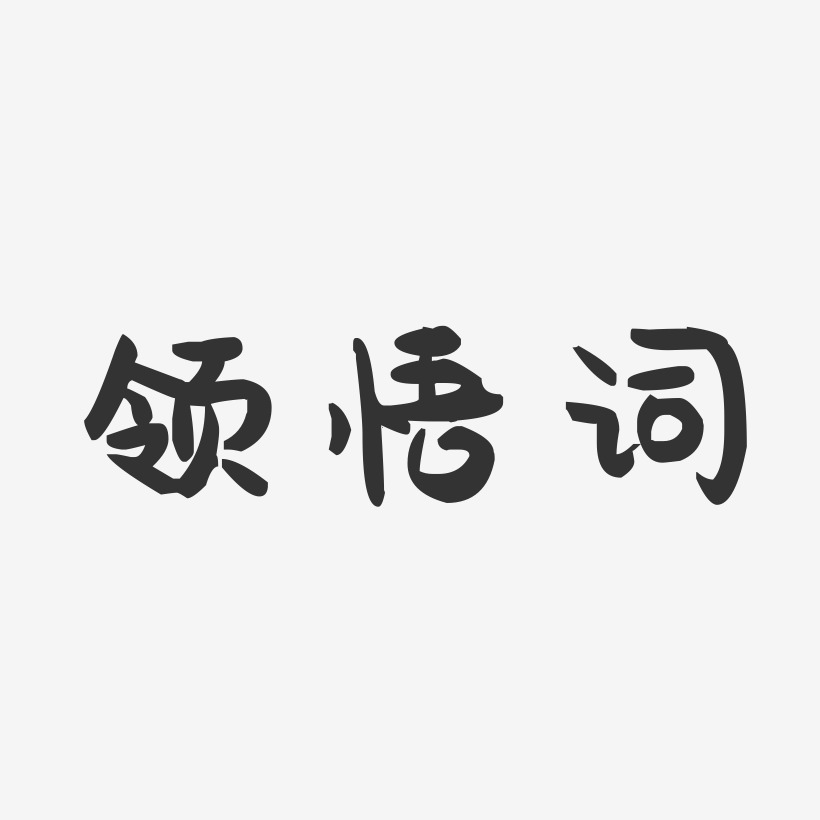 领悟词萌趣果冻艺术字-领悟词萌趣果冻艺术字设计图片下载-字魂网