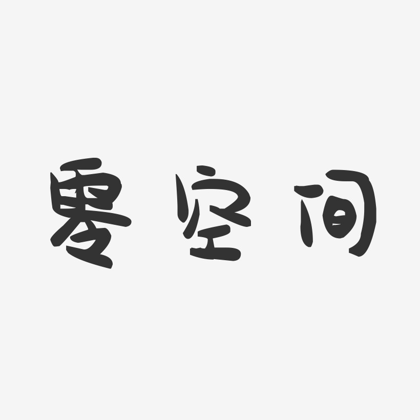 空间艺术字艺术字