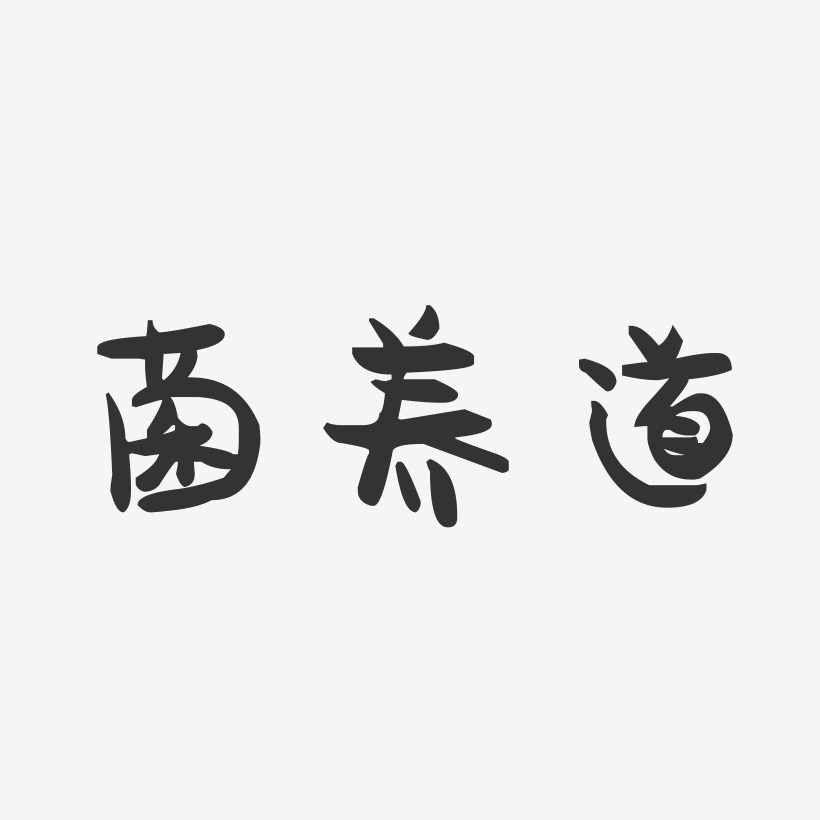 菌养道-萌趣果冻艺术字体