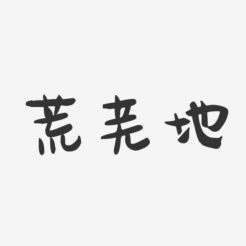 荒芜地-萌趣果冻艺术字体