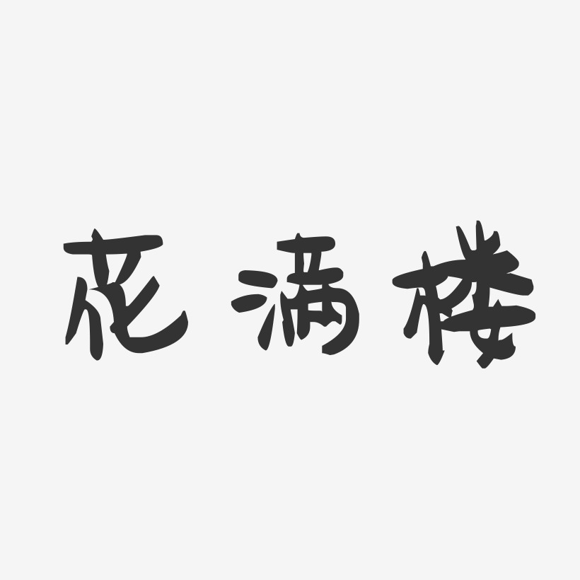 花满楼-萌趣果冻艺术字体设计