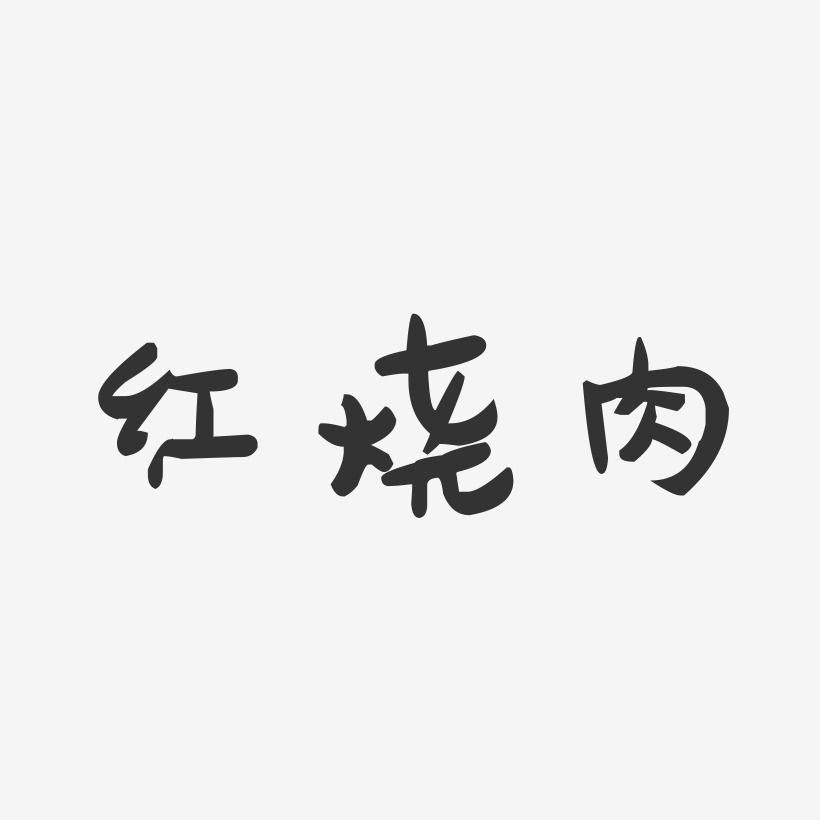 红烧肉免扣艺术字