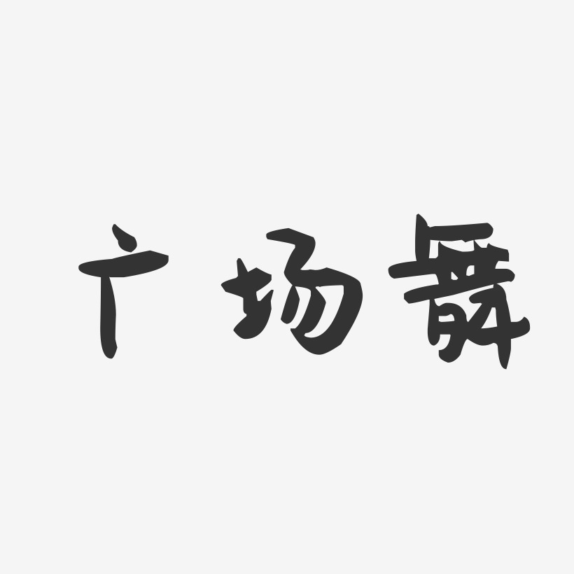 广场舞艺术字