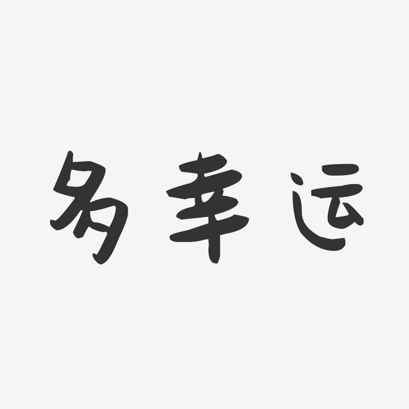 多幸运萌趣果冻艺术字-多幸运萌趣果冻艺术字设计图片下载-字魂网