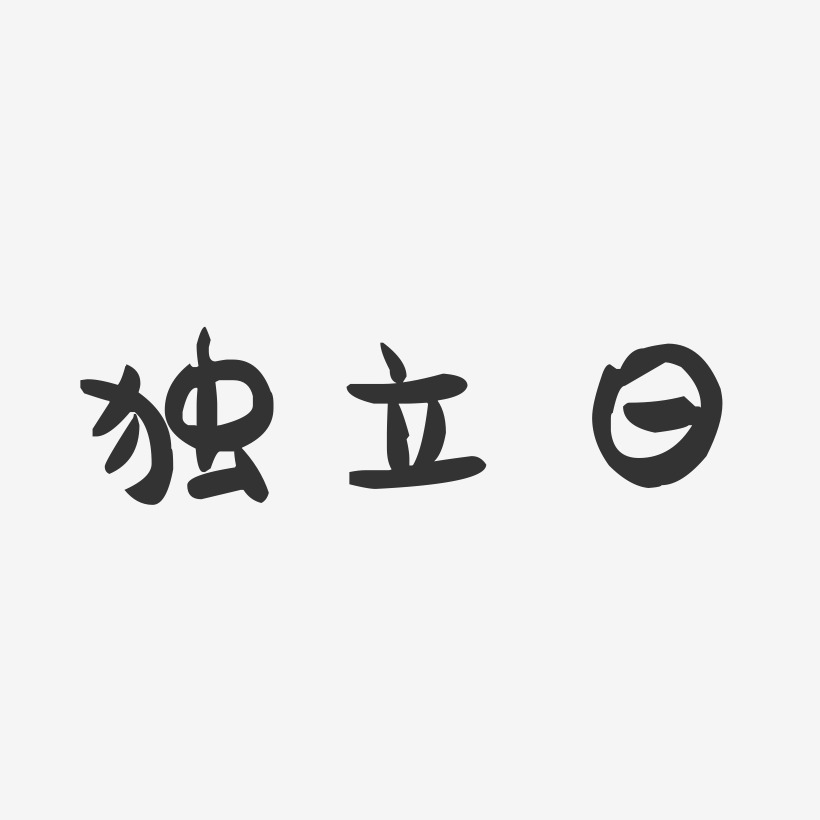 独立日-萌趣果冻文字设计