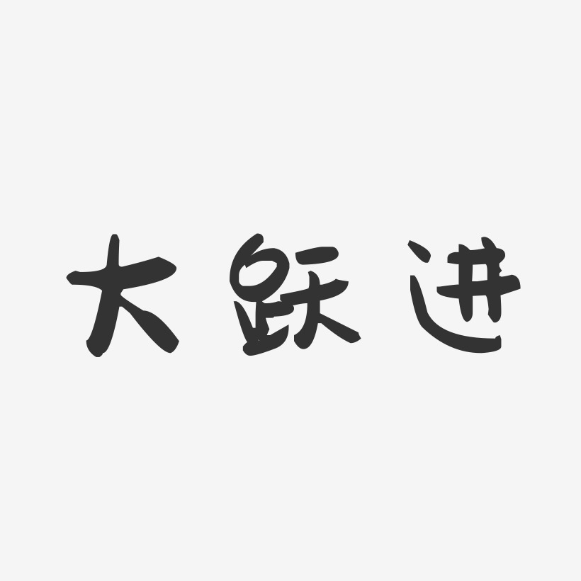 大跃进-萌趣果冻黑白文字